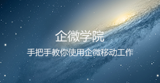 手把手教你使用道一云移动工作