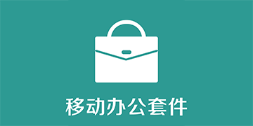 微信办公