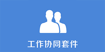工作协同