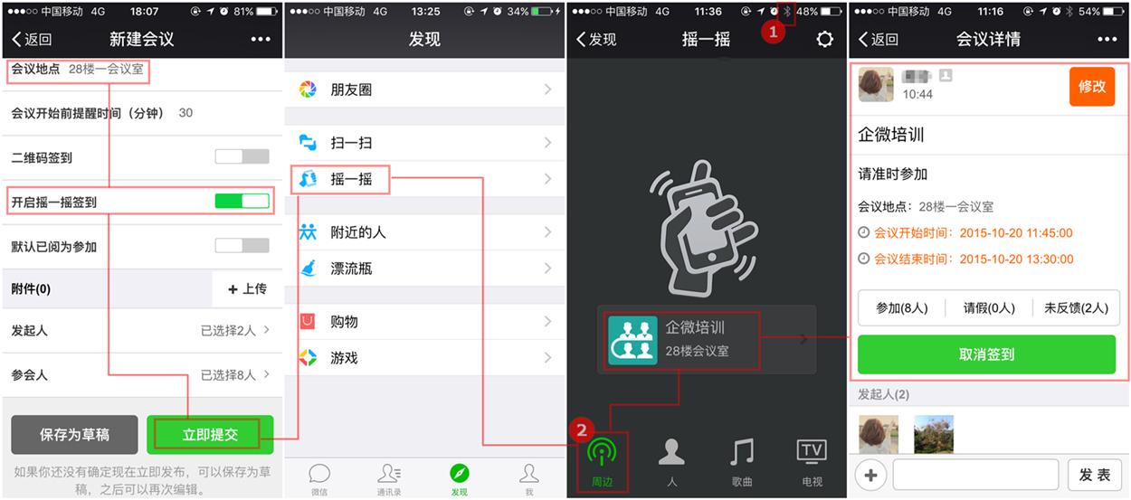 企业号如何快速摇一摇